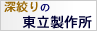 深絞りの東立製作所