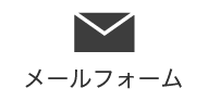 株式会社KMDへメールでお問い合わせする